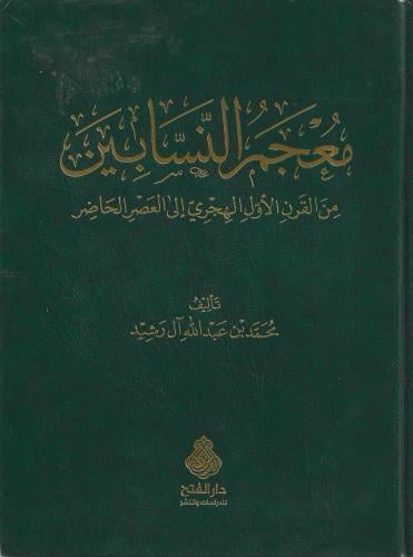 معجم النسابين من القرن الأول الهجري إلى العصر الحاضر