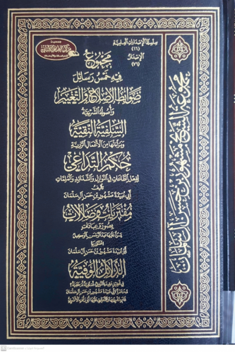 مجموع فيه خمس رسائل ضوابط الإصلاح والتعبير - السلفية النقية وبراءتها من الأعمال الردية - حكم التداعي