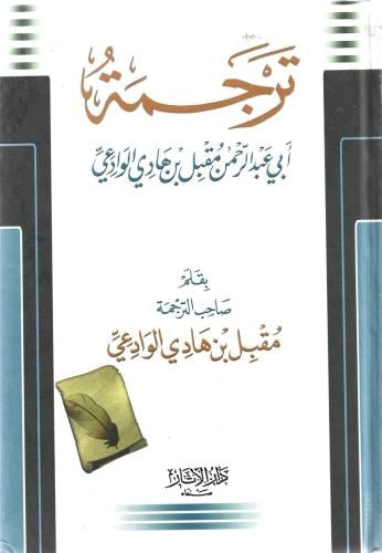 ترجمة أبي عبدالرحمن مقبل بن هادي الوادعي - مقبل الوادعي