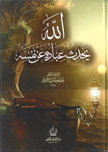 الله يحدث عباده عن نفسه - عمر سليمان الأشقر