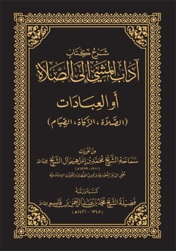 شرح كتاب آداب المشي الى الصلاة او العبادات: الصلاة ، الزكاة ، الصيام مع تقريرات الشيخ محمد بن ابراهيم آل الشيخ