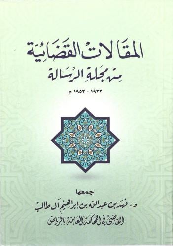 المقالات القضائية من مجلة الرسالة - فهد آل طالب