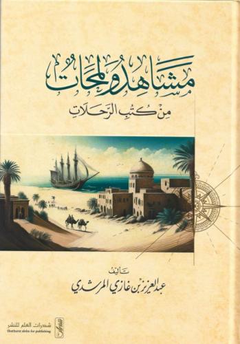مشاهد ولمحات من كتب الرحلات