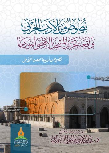 نصوص من الأدب الحربي واقعة تحرير المسجد الأقصى أنموذجًا