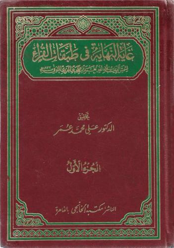غاية النهاية في طبقات القراء - محمد بن الجزري 1/2