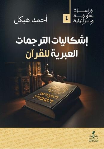 إشكاليات ترجمة القرآن إلى اللغة العبرية - أحمد هيكل