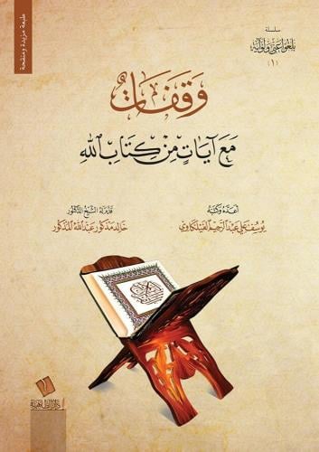 وقفات مع آيات من كتاب الله الجزء الأول