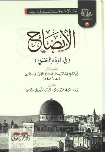 الإيضاح في الفقه الحنبلي
