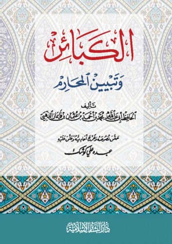 الكبائر وتبيين المحارم