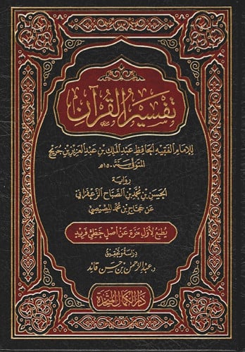 تفسير القرآن للإمام عبدالملك بن جريج