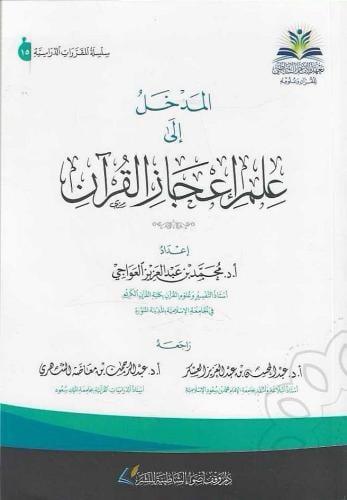 المدخل إلى علم إعجاز القرآن الكريم