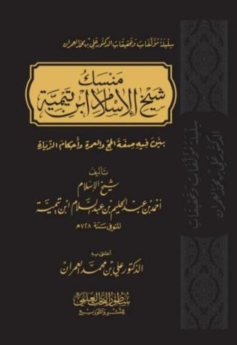 منسك شيخ الإسلام ابن تيمية - علي العمران