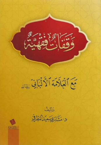 وقفات فقهية مع العلامة الألباني رحمه الله  - مشاري المطرفي