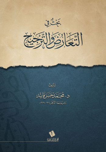 بحث في التعارض والترجيح