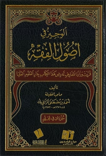 الوجيز في أصول الفقه
