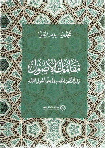 مقامات الأصول دليل المثقف المعاصر إلى علم أصول الفقه