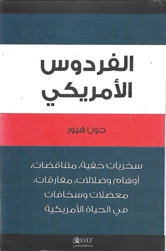 الفردوس الأمريكي‎ - جون هيور