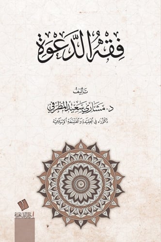 فقه الدعوة- مشاري المطرفي