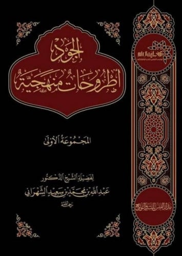 الجود أطروحات منهجية المجموعة الأولى