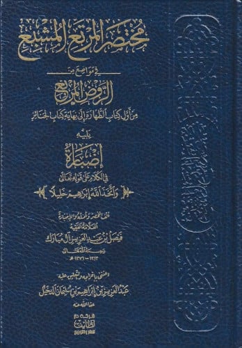 مختصر المرتع المشبع في مواضع الروض المربع