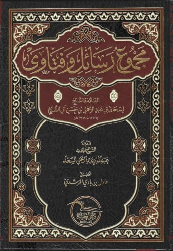 مجموع رسائل وفتاوى العلامة الشيخ إسحاق آل الشيخ