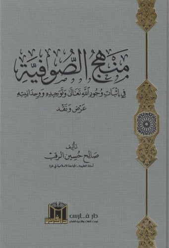 منهج الصوفية في إثبات وجود الله تعالى ووحدانيته