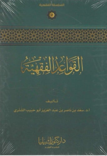 القواعد الفقهية - أ. د. سعد الشثري