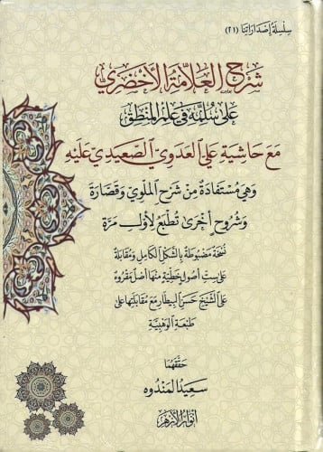 شرح العلامة الأخضري على سلمه في علم المنطق