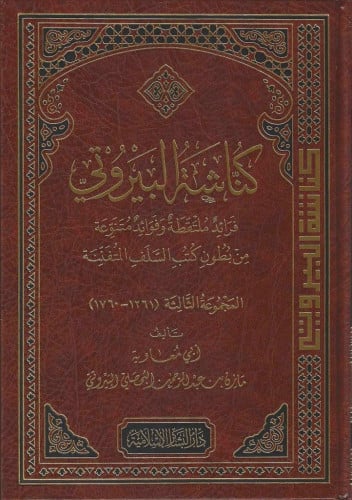 كناشة البيروتي جـ3 (فرائد ملتقطة وفوائد متنوعة)