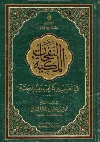 النفحات المكية في تفسير كتاب رب البرية كبير