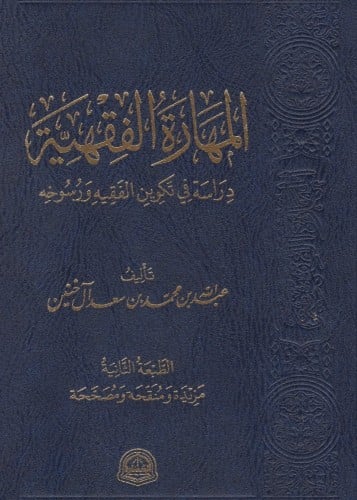 المهارة الفقهية - عبدالله آل خنين