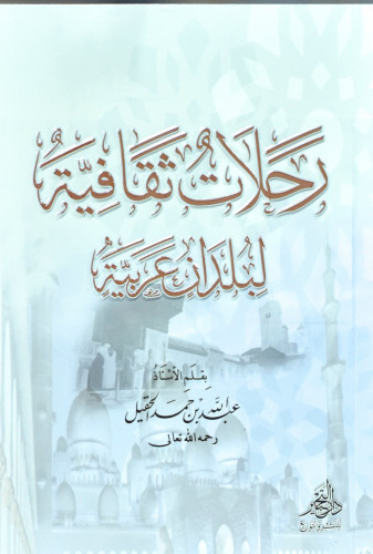 رحلات ثقافية لبلدان عربية