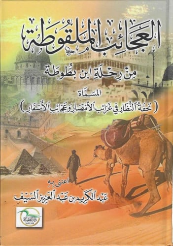 العجائب الملقوطة من رحلة ابن بطوطة