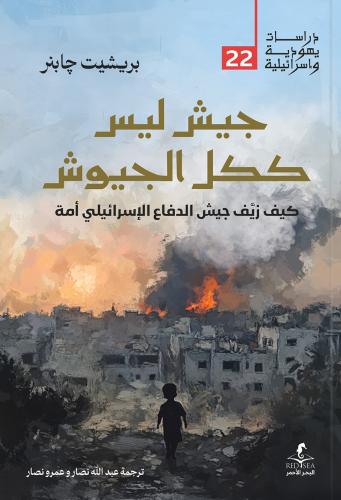 جيش ليس ككل الجيوش كيف زيف جيش الدفاع الإسرائيلي أمة - بريشيت زابنر