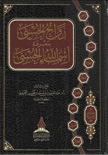 روائح الحسنى بمعرفة أسماء الله الحسنى