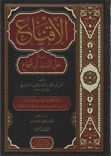 الإقناع في حل ألفاظ أبي شجاع 1/2 - دار السمان