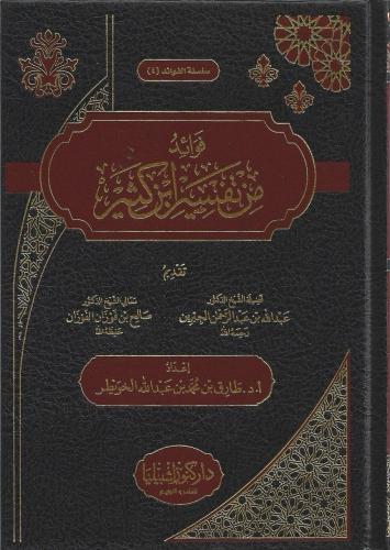 فوائد من تفسير ابن كثير - طارق الخويطر