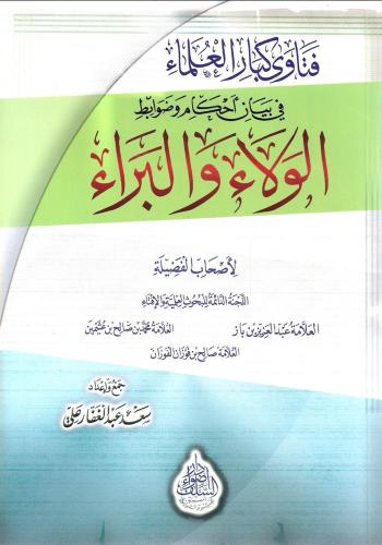 فتاوى كبار العلماء في بيان أحكام وضوابط الولاء والبراء