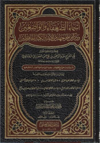 أسماء الضعفاء والواضعين وذكر من جرحهم من الأئمة الكبار الحافظين - أبي الفرج عبدالرحمن ابن الجوزي 1/5
