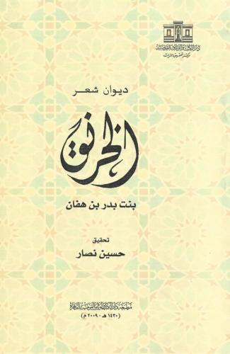 ديوان الخرنق - الخرنق بنت بدر بن هفان