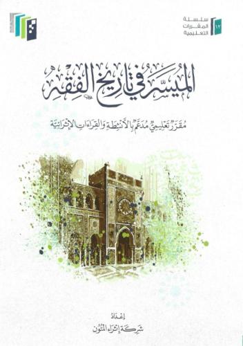الميسر في تاريخ الفقه - إثراء المتون