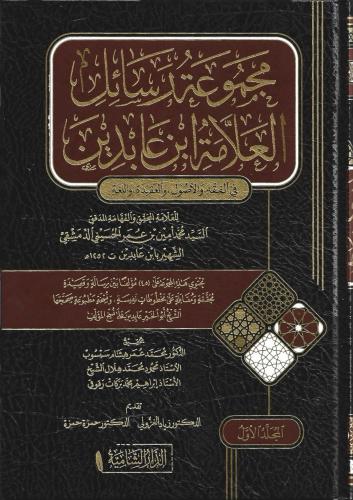 مجموعة رسائل العلامة ابن عابدين في الفقه والأصول والعقيدة واللغة 1/3