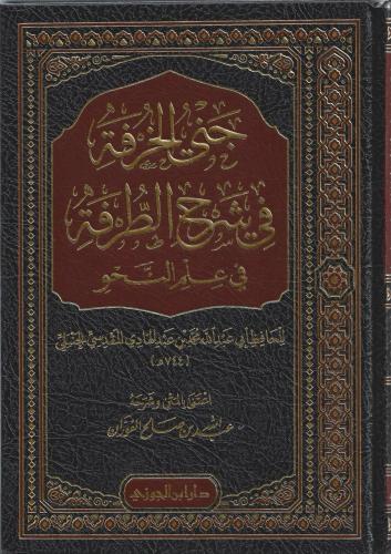 جني الخرفة في شرح الطرفة في علم النحو - عبدالله الفوزان