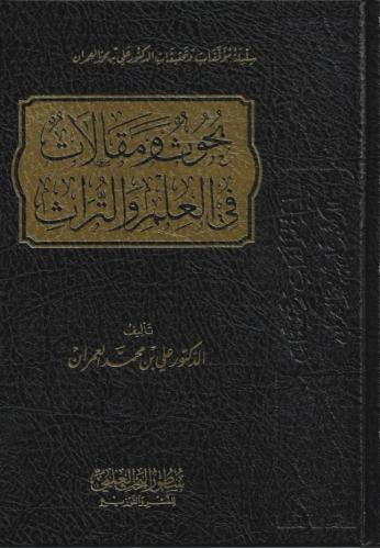 بحوث ومقالات في العلم والتراث - د. علي محمد العمران