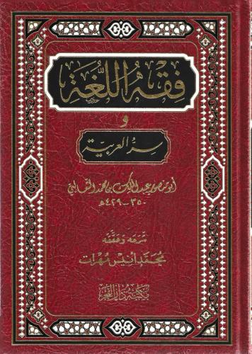 فقه اللغة وسر العربية - عبدالملك الثعالبي