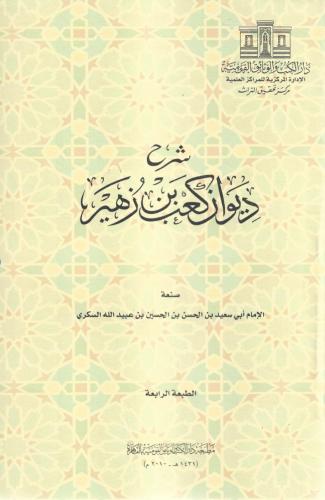 شرح ديوان كعب بن  زهير - الحسن السكري
