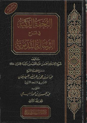 التحفة الزكية في شرح الرسالة التدمرية 1/2
