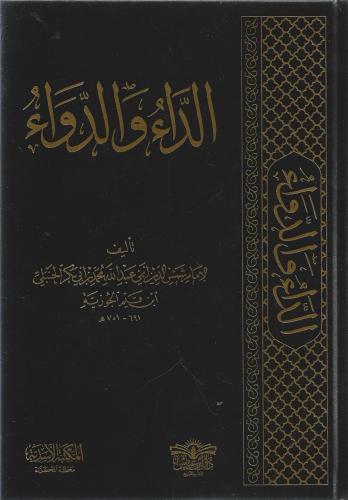 الداء والداء - ابن قيم الجوزية