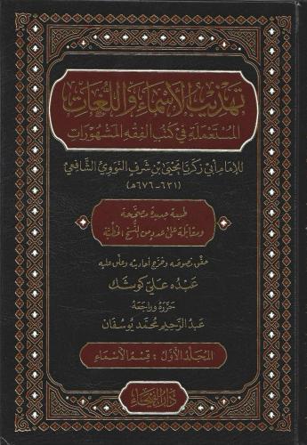 تهذيب الأسماء واللغات 1/4