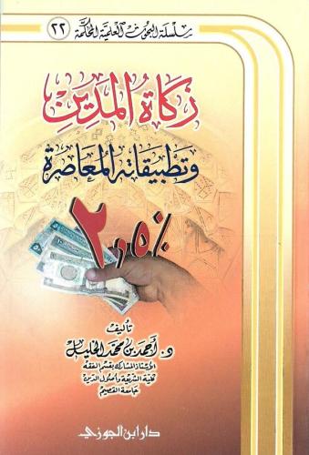 زكاة المدين وتطبيقاته المعاصرة